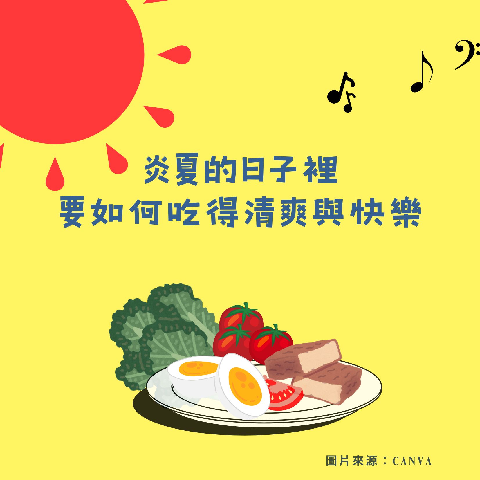 在炎夏日子裡，我們要如何吃的清爽與快樂