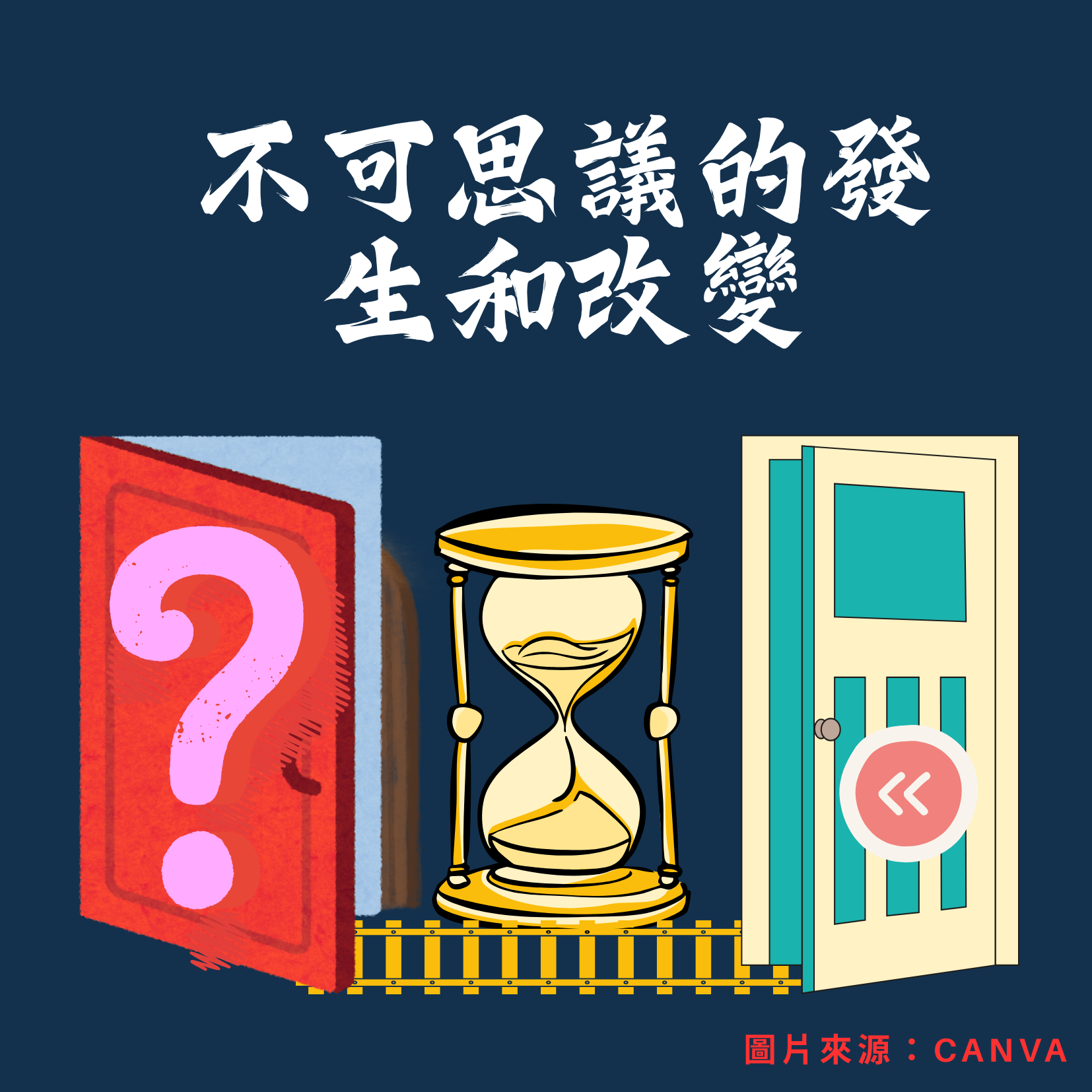 不可思議的發生和改變