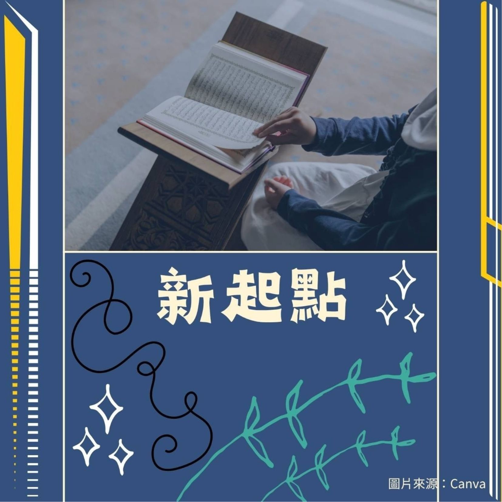 重新出發的記事本 重新出發的記事本