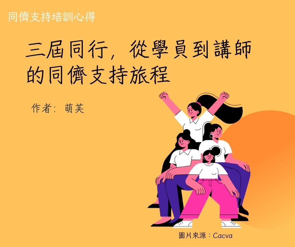 三屆同行，從學員到講師的同儕支持旅程 (同儕培訓心得文章)