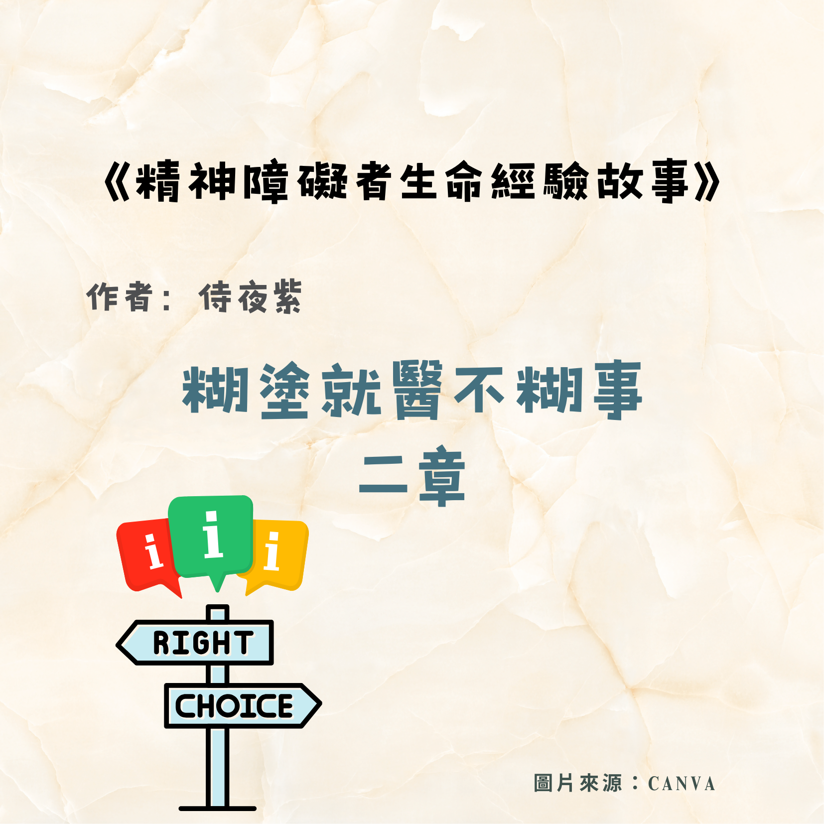 糊塗就醫不糊事 二章