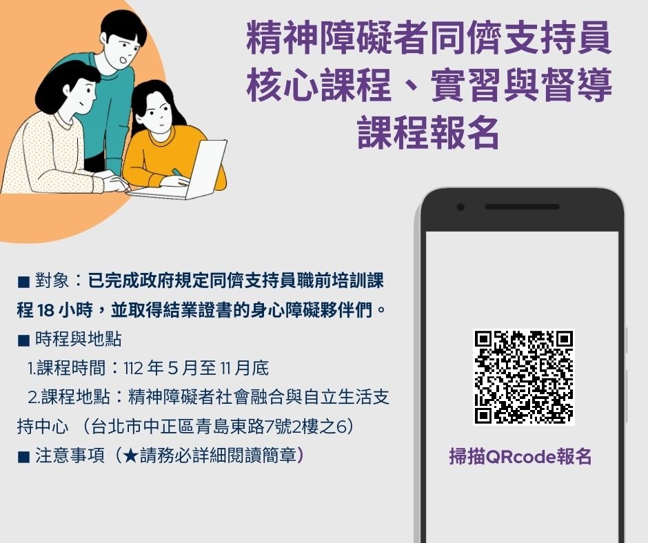 精神障礙者同儕支持員培訓 【核心課程52小時、實習20小時及實習督導6次】 5月 即將開課囉，歡迎報名