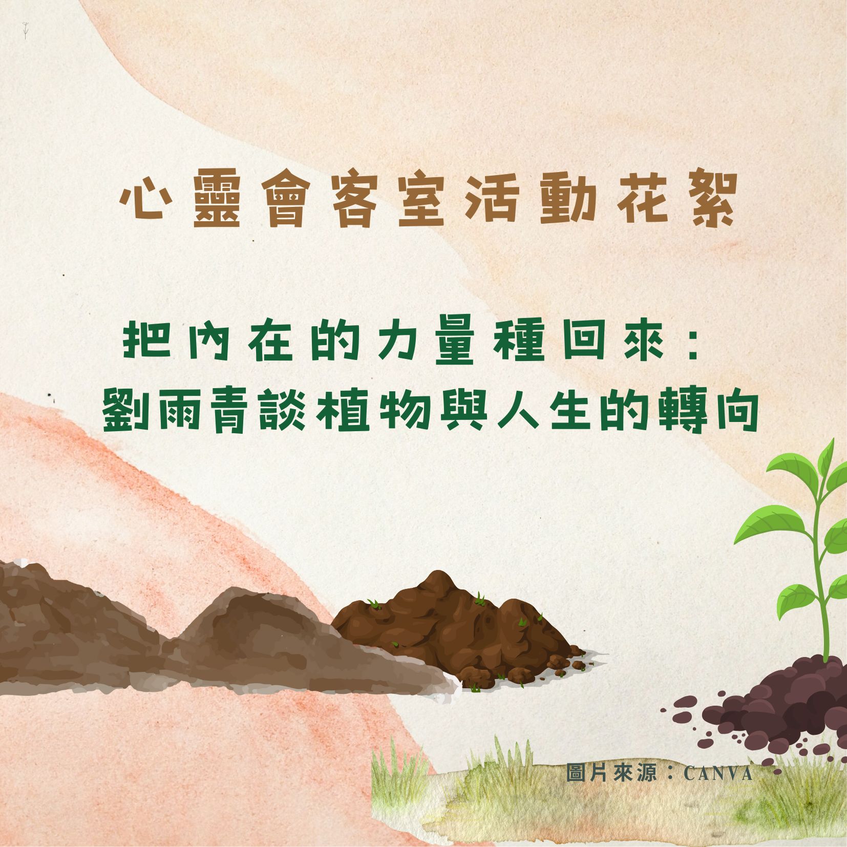 心靈會客室活動花絮-把內在的力量種回來： 劉雨青談植物與人生的轉向