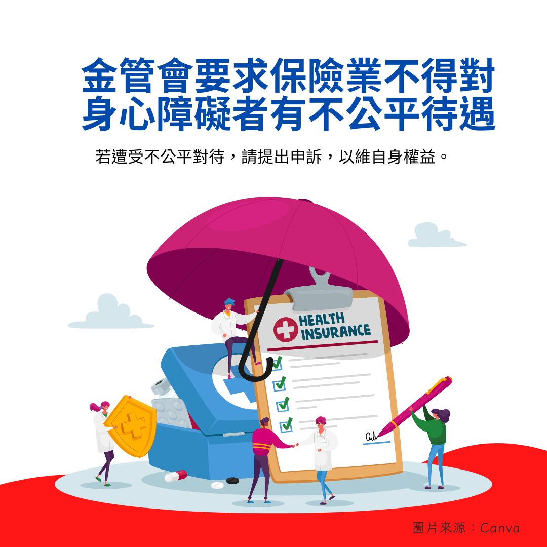 身心障礙者投保遭不公平對待之申訴管道