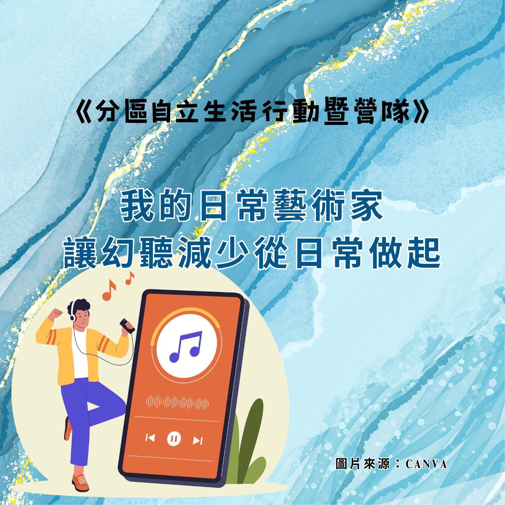 我的日常藝術家-讓幻聽減少從日常做起 我的日常藝術家-讓幻聽減少從日常做起