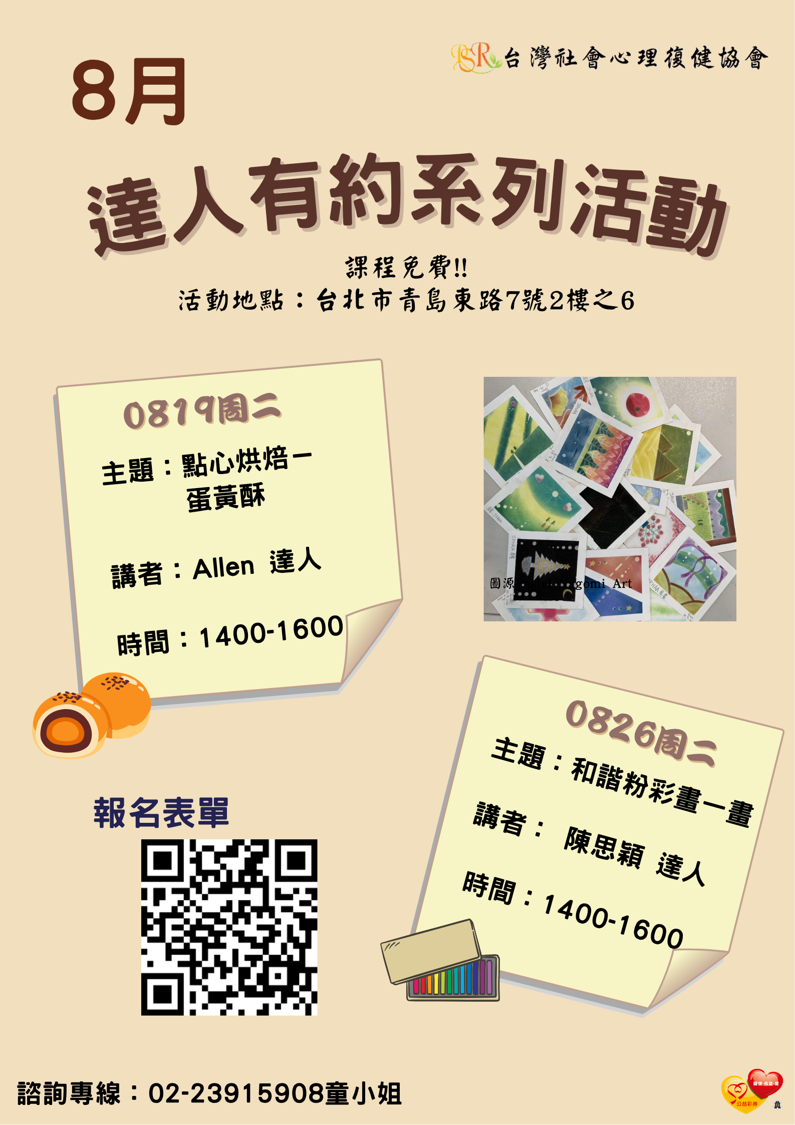 精神障礙社會融合與自立生活支持中心- 8月份達人有約活動