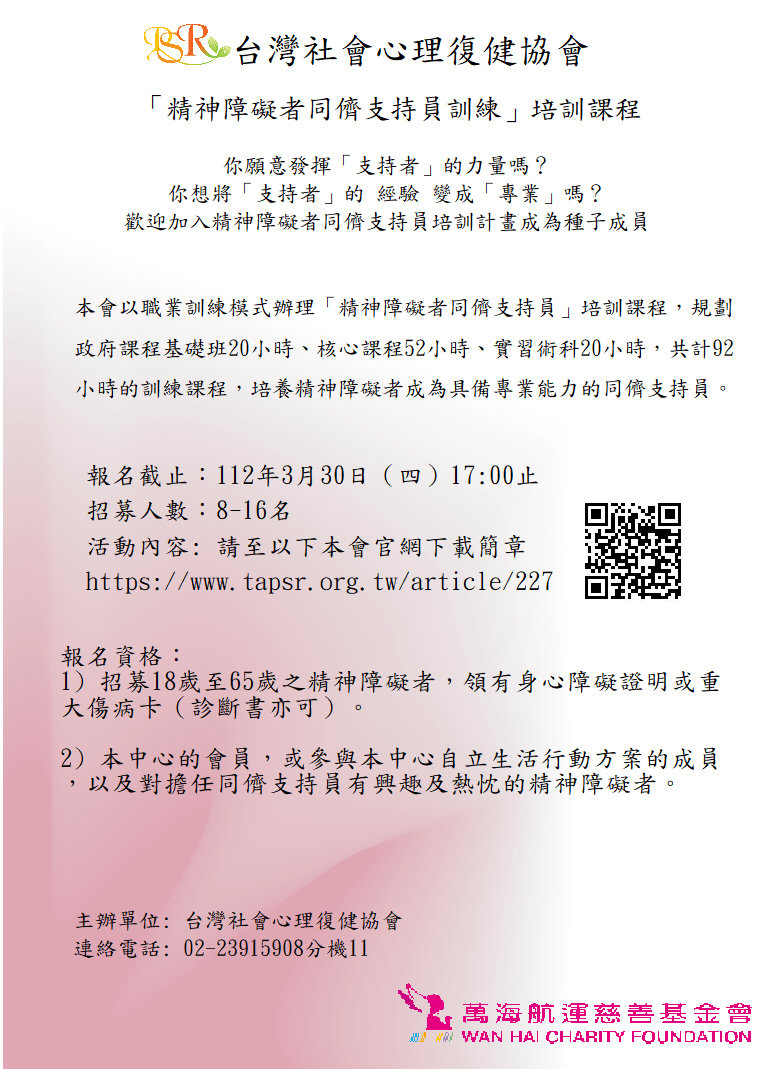 「精神障礙者同儕支持員訓練」培訓課程簡章