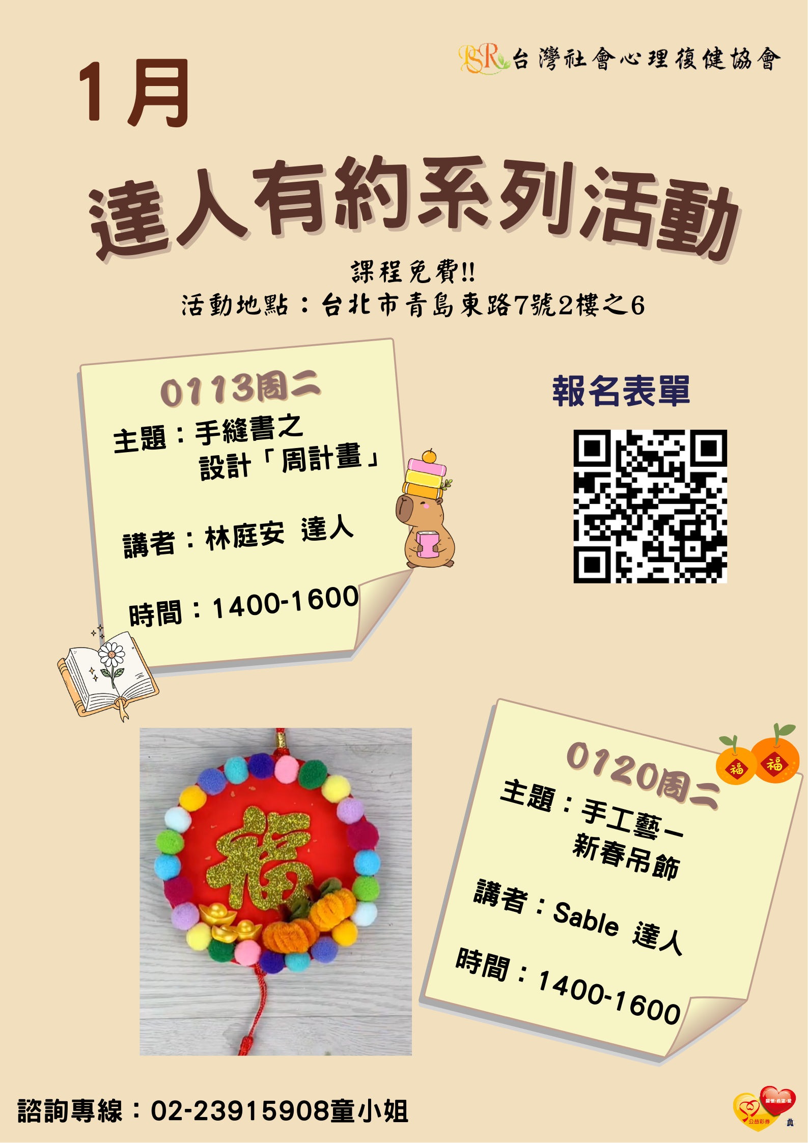 精神障礙社會融合與自立生活支持中心- 1月份達人有約活動