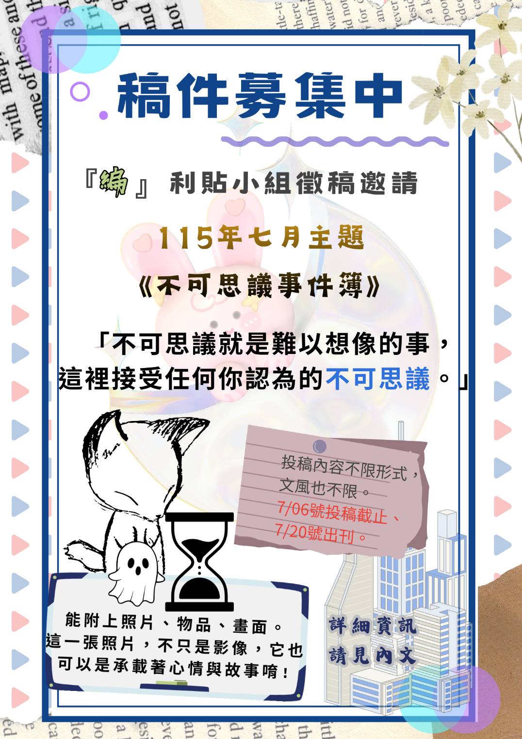 【自立驛站-電子報徵稿邀請】115年七月主題：『不可思議事件簿』