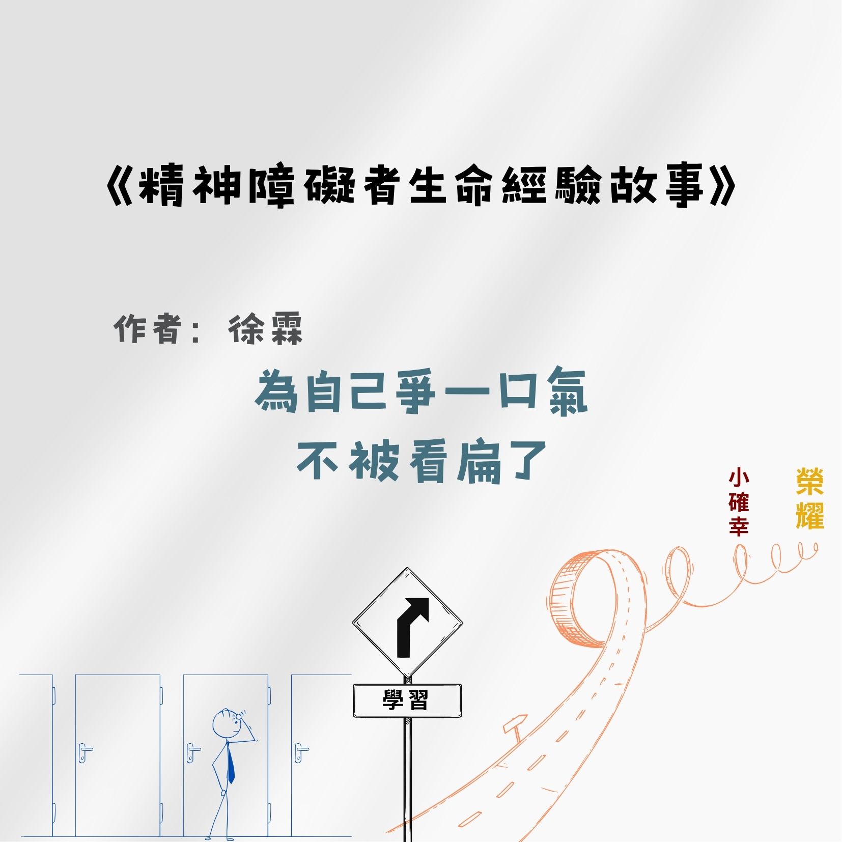 為自己爭一口氣的不被看扁了