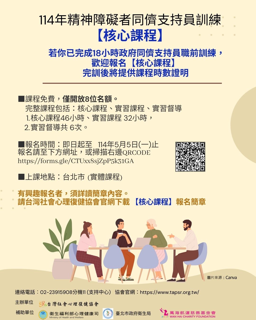 114年精神障礙者同儕支持員訓練【核心課程】報名簡章