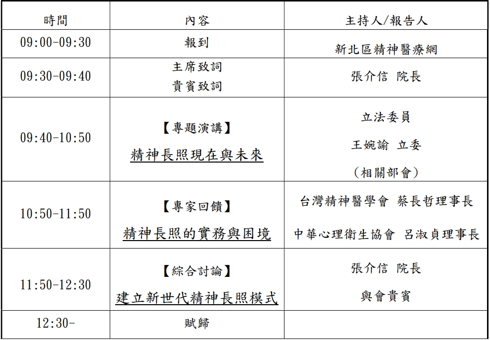 「2022 精神長照論壇-建立新世代精神長照模式的挑戰與展望」