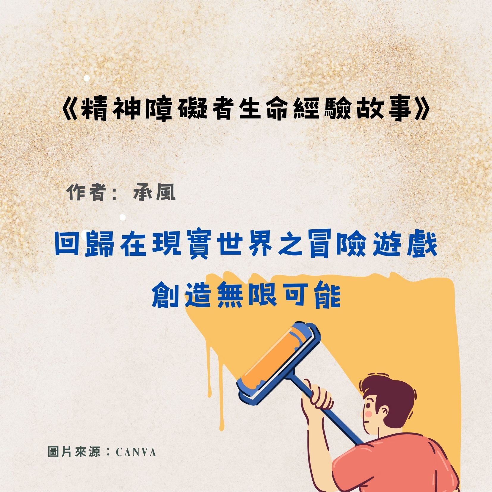 回歸在現實世界之冒險遊戲，創造無限可能