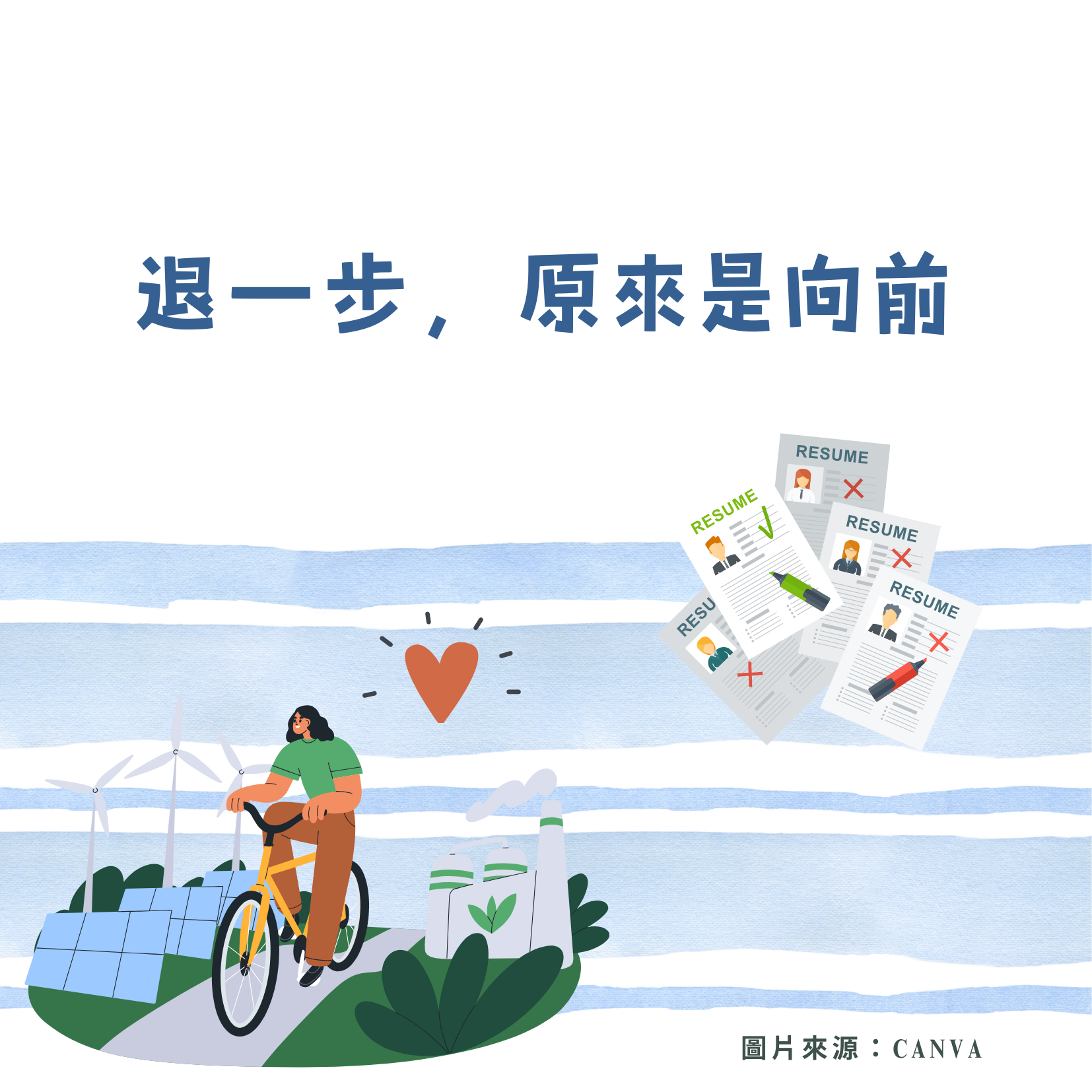 退一步，原來是向前