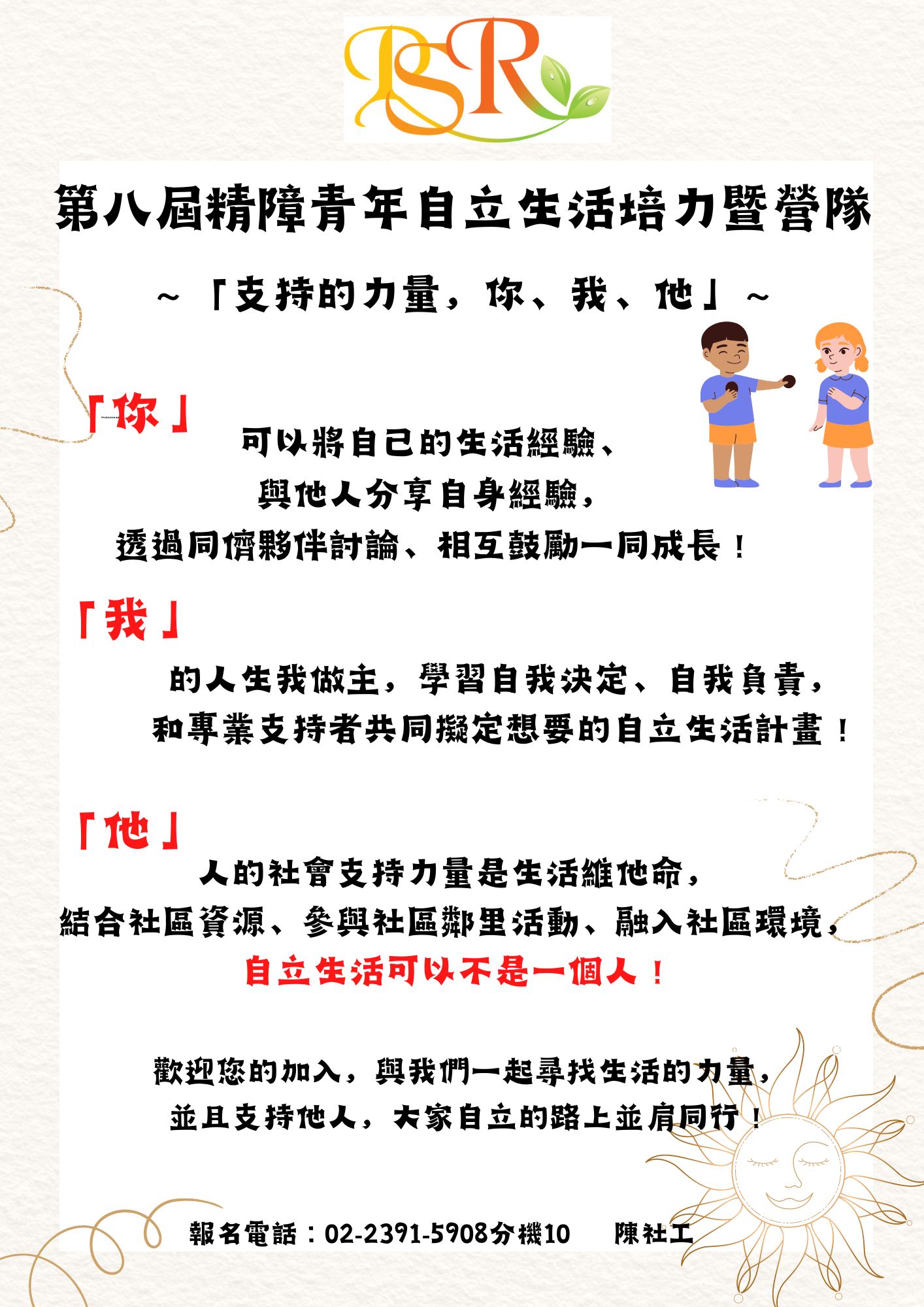 第八屆精障青年自立生活行動暨營隊報名簡章~「支持的力量，你、我、他」