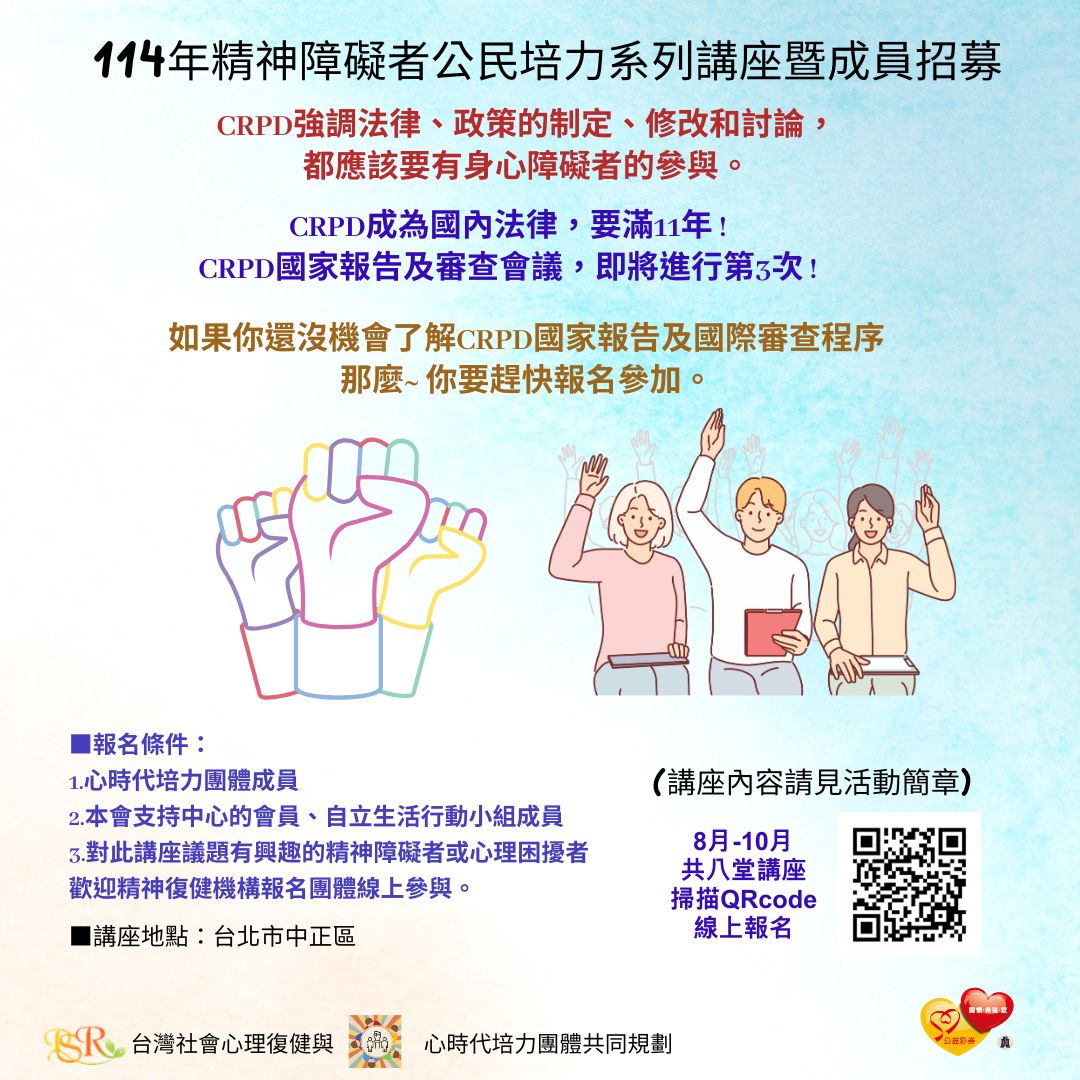 114年精神障礙者公民培力系列講座暨成員招募活動簡章