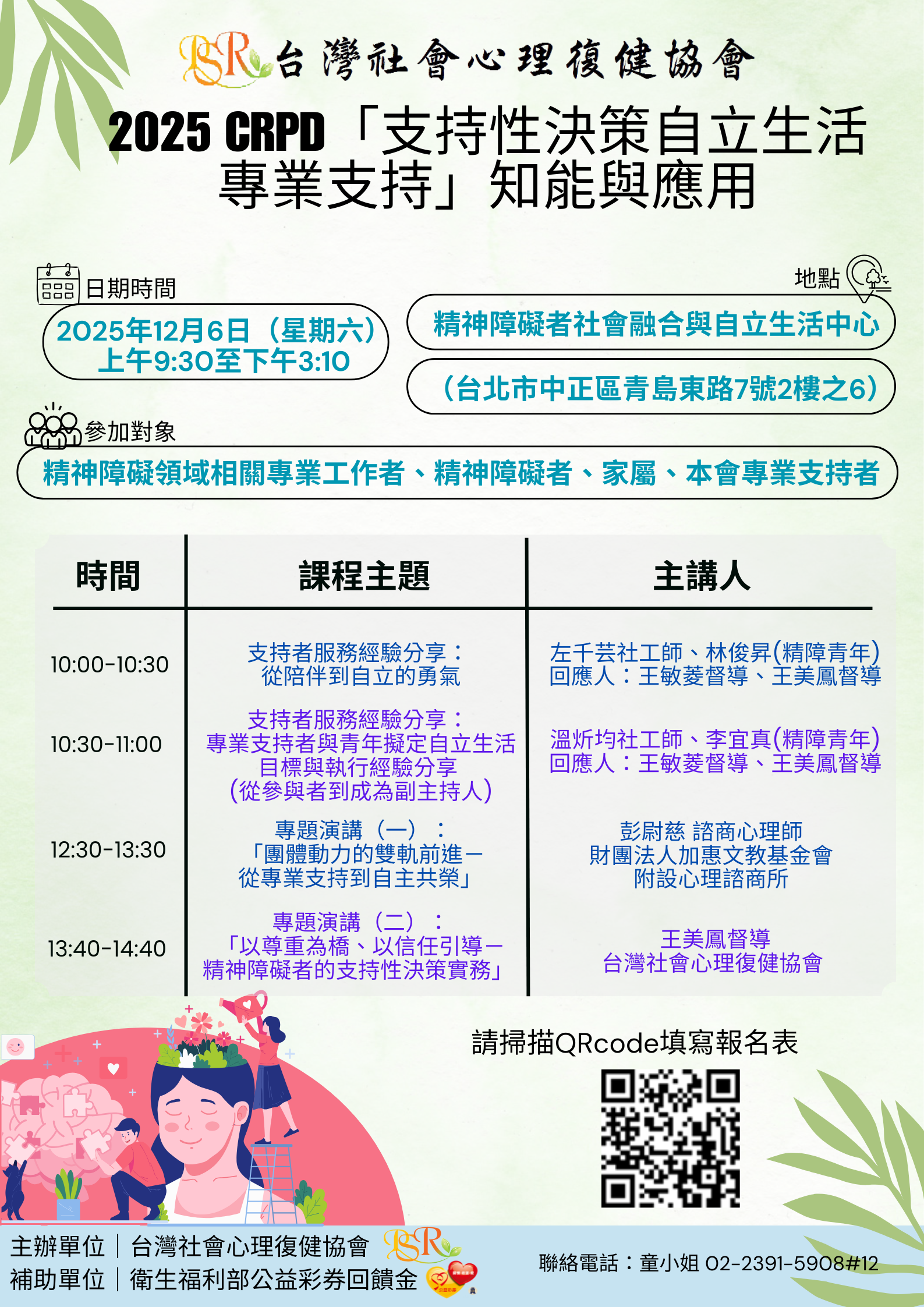 2025 CRPD「支持性決策自立生活專業支持」知能與應用
