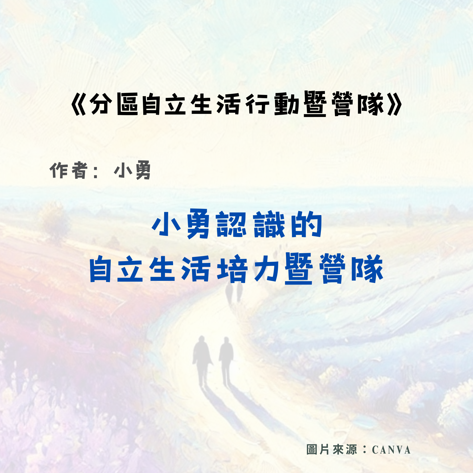 小勇認識的自立生活培力暨營隊