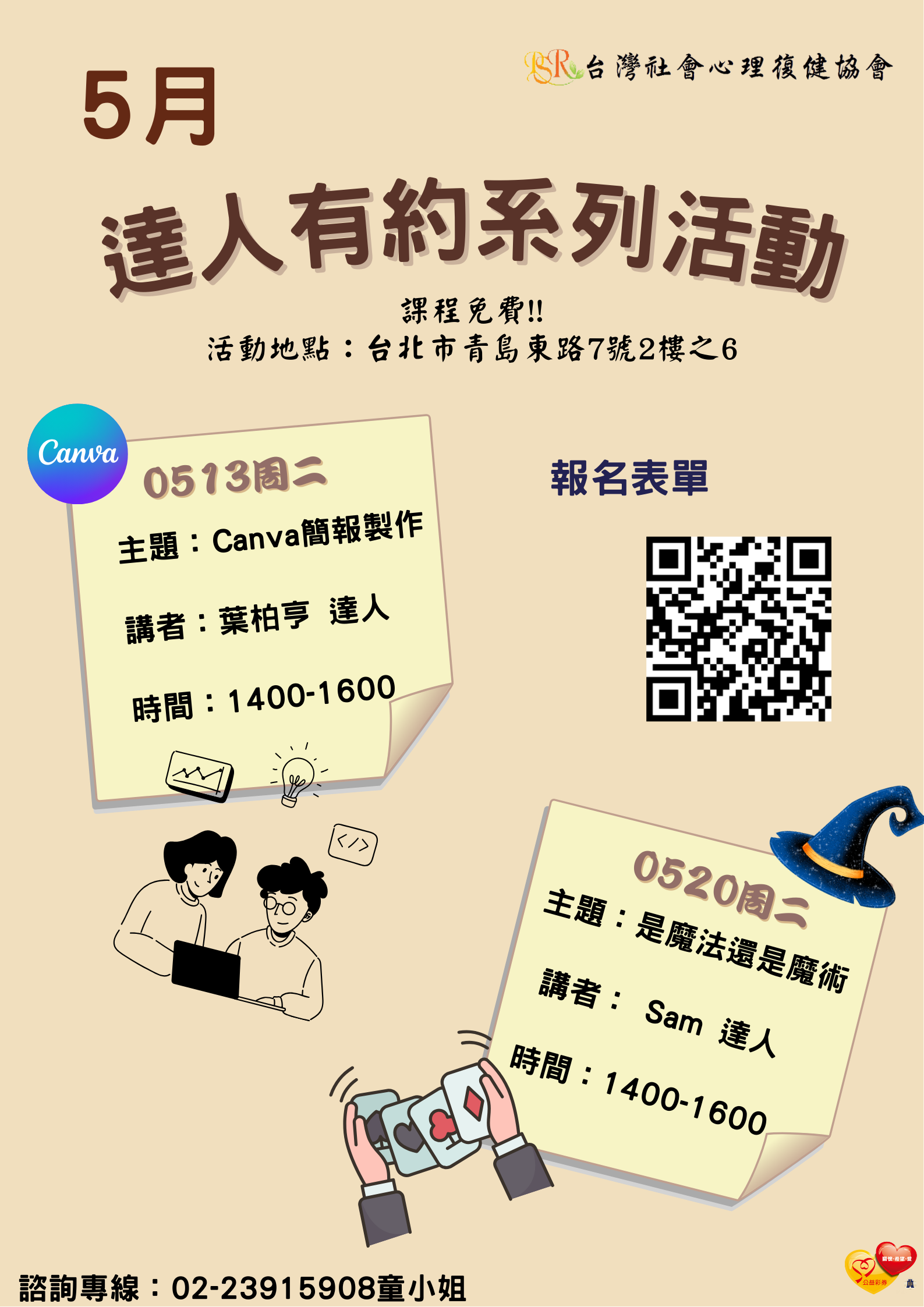精神障礙社會融合與自立生活支持中心- 5月份達人有約活動