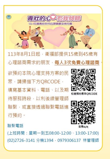 轉知~ 衛福部、聯醫松德院區15-45歲青壯世代心理健康支持方案資訊