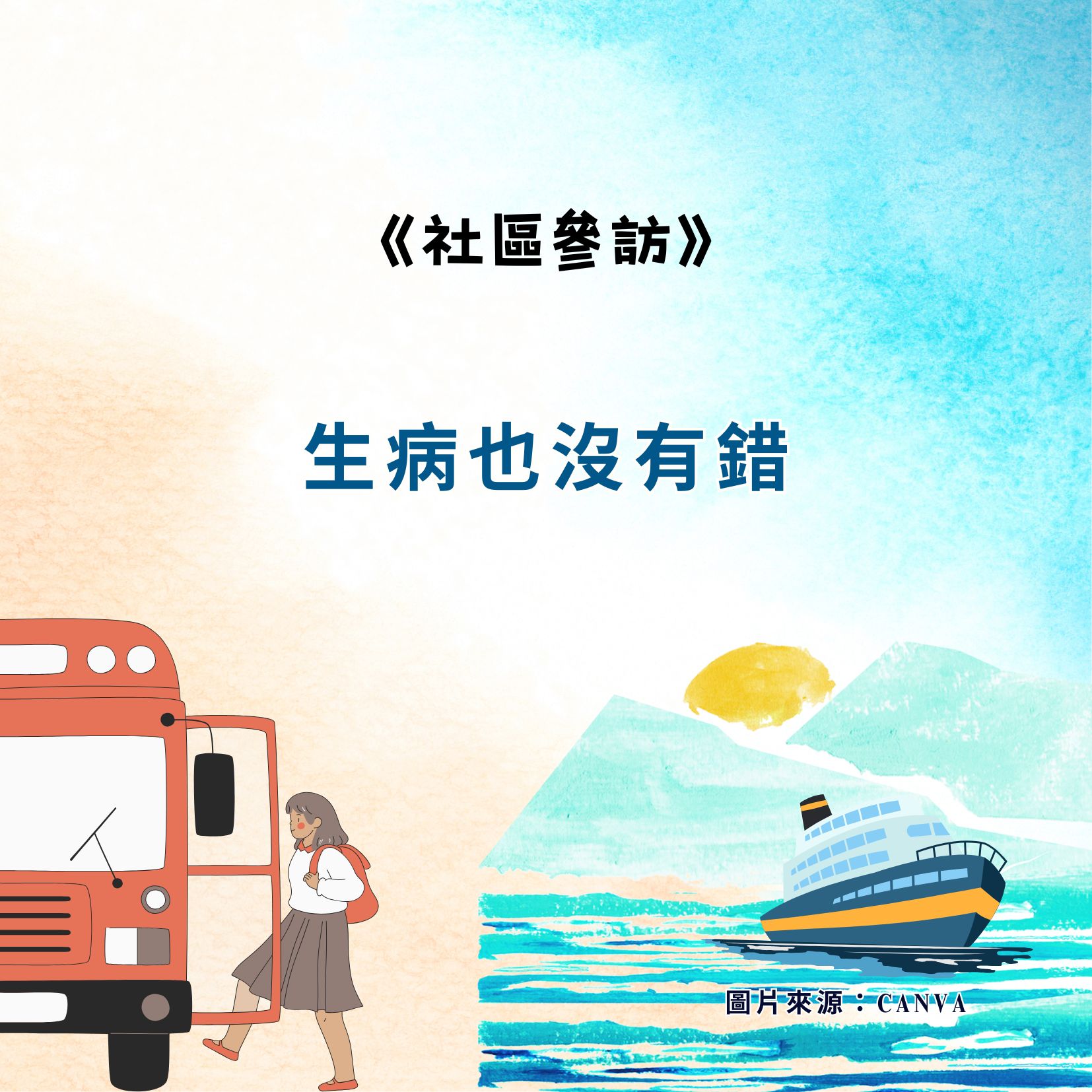 生病也沒有錯 生病也沒有錯